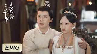 EP10 | Mu Yuanqi suspects all his wives're disguised by Mo Bing | [Heart of Ice and Flame 王妃芳龄三千岁]