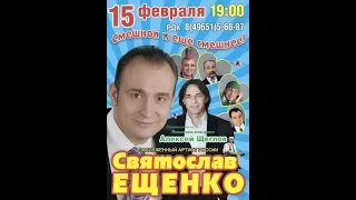 Собеседник №33 Святослав Ещенко