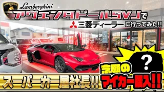 【アヴェンタドールSVJで三菱ディーラーいってみた！】スーパーカー屋社長マイカー購入❗️