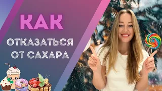 Как навсегда избавиться от тяги к сладкому? Зависимость от сладкого можно победить!