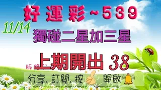 11/14 今彩539 獨碰二星加三星分享 上期開出 38