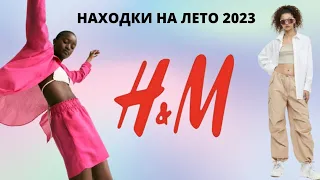 ШОПИНГ ВЛОГ H&M НАХОДКИ НА ЛЕТО 2023 #шопингвлог #образынавесну #летниеобразы #шопингвлогhm