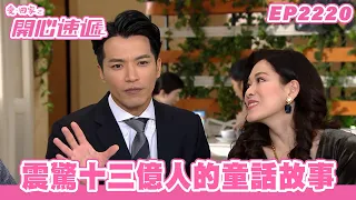 愛．回家之開心速遞｜第2220集完整版｜震驚十三億人的童話故事｜劉丹、呂慧儀、單立文、湯盈盈、滕麗名、吳偉豪、張景淳、林淑敏、許家傑｜港劇｜粵語中字｜2023