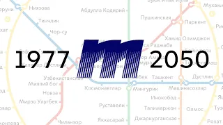 Развитие Ташкентского метро 1977-2050