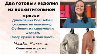 Готовые работы начала апреля 2023г. Два изделия из восхитительной пряжи.