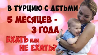 В ОТПУСК В ТУРЦИЮ С ОЧЕНЬ МАЛЕНЬКИМИ ДЕТЬМИ. Стоит ли ехать с ребенком 5 месяцев - 3 года?