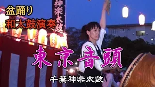 和太鼓演奏 盆踊り曲「東京音頭」 千葉神楽太鼓 2019.8.3 高洲ふれあい祭り Bon Odori