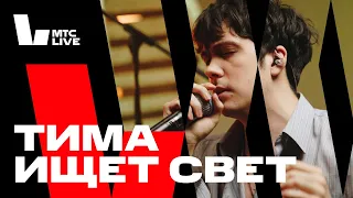 Студия МТС Live x Дикая Мята: тима ищет свет