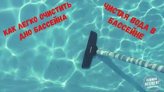 Как легко очистить дно бассейна? Чистая вода в бассейне весь месяц! Лайфхак - чистая вода в бассейне