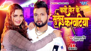 #Video | काहे फेर के सुतेलु करवटिया | #Neelkamal Singh | Neelam Giri | Anupama Yadav | Bhojpuri Song