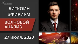 Волновой анализ криптовалют Биткоин Bitcoin, Эфириум Ethereum на 27 - 31 июля 2020