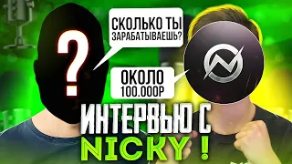 ИНТЕРВЬЮ С NICKY | ЗАЧЕМ ЛИВНУЛ ИЗ SAINTS?!