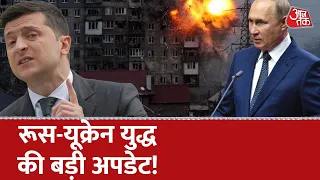 Russia Ukraine War | रूस-यूक्रेन युद्ध की बड़ी अपडेट | Aaj Tak Live |