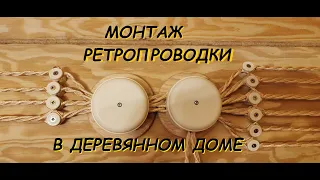 Ретро проводка в деревянном доме #электрика #ретро #монтаж