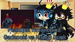 Реакция титанов на Gadzooki vs Kongy Donk (озвучка @z9461 )