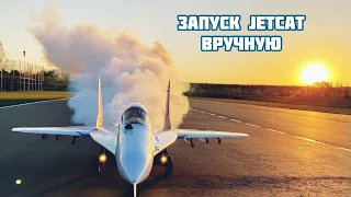 Запуск микро ТРД JetCat вручную