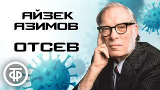 Айзек Азимов. Прореживание (Отсев). Рассказ читает Вячеслав Дугин (1991)