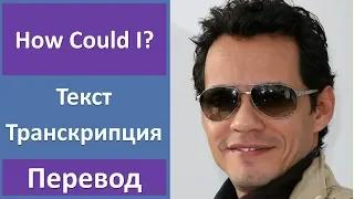 Marc Anthony - How Could I? - текст, перевод, транскрипция