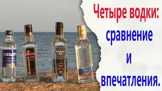 Четыре водки: сравнение и впечатления.