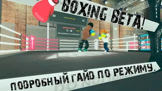 🥊 BOXING BETA! | Подробный гайд.