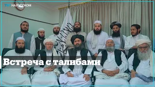 Посол России в Афганистане встретился с талибами