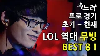 '어딜 노리시는 겁니까? 그건 제 잔상입니다만..' 구독자분들이 뽑아주신 LOL 역대 무빙 BEST8!