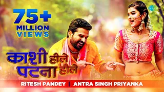 Kashi Hille Patna Hille | काशी हिले पटना | #Ritesh Pandey | #Antra Singh Priyanka| Bhojpuri Song