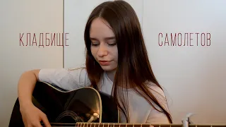 Валентин Стрыкало - кладбище самолетов | cover by ellionss