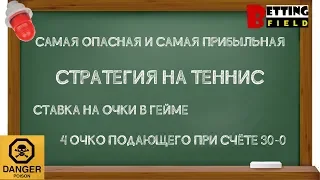 Самая прибыльная и самая опасная стратегия на теннис. Ставки на очки в гейме. 4 очко при счёте 30-0