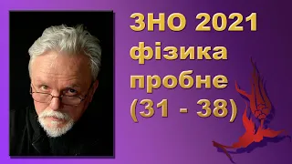 ЗНО 2021 фізика пробне  (31 - 38)