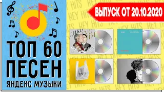 ТОП 60 ПЕСЕН YANDEX MUSIC | ЯНДЕКС МУЗЫКА | ИХ ИЩУТ ВСЕ | ЧАРТ YANDEX MUSIC