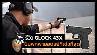 รีวิว Glock 43x | ปืนพกยอดแย่สุดเจ๋ง!