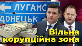 Вільна корупційна зона. Як Зеленський хоче «чорну діру» для олігархів | Без цензури