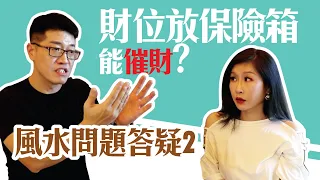 【吳尚易風水】財位放保險箱能催財嗎? 風水答疑2