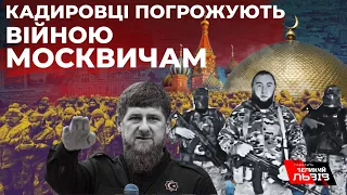 Кадирівці погрожують війною росіянам