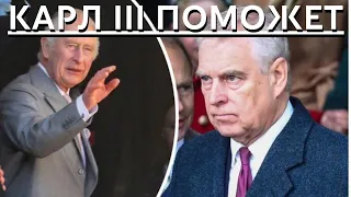 СРОЧНЫЕ НОВОСТИ!!! ПРИ ПОДДЕРЖКЕ КОРОЛЯ! ПРИНЦ ЭНДРЮ НАМЕРЕН ВОССТАНОВИТЬ СВОЮ РЕПУТАЦИЮ...