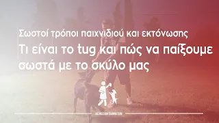 Τι είναι το tug και πώς να παίξουμε σωστά με το σκύλο μας | Σωστοί τρόποι παιχνιδιού και εκτόνωσης