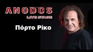 Βασίλης Παπακωνσταντίνου - Πόρτο Ρίκο - Anodos Live Stage 2019