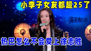 🔥杨幂：小李子女朋友都超过25岁了，迪丽热巴怎么不会爱上徐志胜！《怎么办！脱口秀专场 Stand-Up Comedy》
