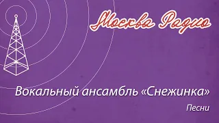 Вокальный ансамбль «Снежинка» - Песни