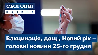 Сьогодні – полный выпуск от 25 декабря 8:00