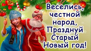 Прикольное поздравление со Старым Новым годом! 14 января - Старый новый год! С праздником, друзья!