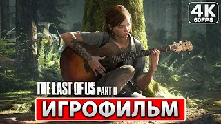 THE LAST OF US PART 2 ИГРОФИЛЬМ [4K] ● Прохождение На Русском Без Комментариев ● Одни из Нас Часть 2