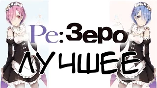 Re: Zero - Лучшие Приколы