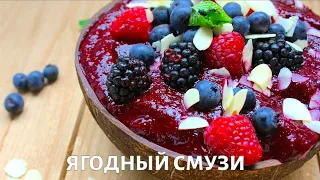 Как приготовить ягодный смузи-боул. Рецепт от шеф-повара Ильи Куваева