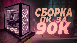 ОДНО ИЗ ЛУЧШИХ ПК ЗА 90К // СБОРКА ПК ЗА 90К