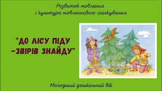 "До лісу піду — звірів знайду". Молодший дошкільний вік.