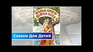 Марья-краса — долгая коса — русская народная сказка | Сказки Для Детей