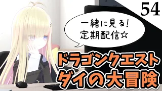 第54話【同時視聴】メタモエと「ドラゴンクエスト ダイの大冒険」をみる【VTuber】