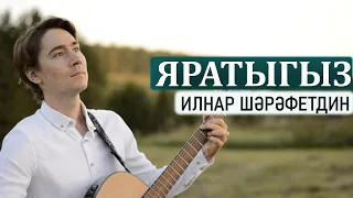 Ильнар Шарафутдинов - Яратыгыз (акустик гитара)